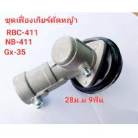 ราคา ชุด เฟื่องเกียร์ ตัด หญ้า หัวเกียร์ ตัดหญ้า RBC 411 (19307133635)