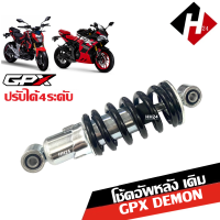 ราคา โช้คหลัง ปรับ4ระดับ GPX DEMON125 DEMON150 GN GR โช๊คสปริงดำ แกนสีเงิน จีพีเอ็กซ์ เดม่อน150 เดม่อน125 โช้คอัพGPX ยาว250mm SHOCK UP GPX (21460800563)