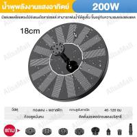 ราคา น้ำพุโซล่าเซลล์ Solar Pump น้ำพุพลังงานแสงอาทิตย์ 18CM ทนแดด ทนฝน แถมฟรี หัวปั๊ม 8 หัว น้ำพุ ปั๊มน้ อุปกรณ์ตกแต่งสวน (21812411430)