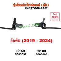 ราคา S003692 S003693 สายABSหน้า อัลติส 2019 สายเซ็นเซอร์ABSหน้า โตโยต้า เซนเซอร์ เซ็นเซอร์ ABS หน้า TOYOTA ALTIS 2019 2020 2021 2022 2023 2024 (21543523307)