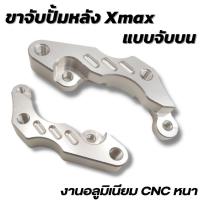 ราคา ขาจับปั๊มหลัง จับบน ตำแหน่งเดิม Xmax 300 ขาจับปั้มหลังปักข้าง สีเงิน มือจับปั้มหลังบนตำแหน่งเดิม ขาจับปั้ม ขาคาลิปเปอร์ (14606632556)