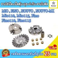 ราคา ชามเม็ดเดิม ล้อสายพานหน้า mio fino nouvo nouvo mx ชามใส่เม็ด มีโอ110 mio110 ชุดชามหน้า ฟีโน่110 fino110 ชุดชามข้างมอเตอร์ไซต์ ฟีโน่115 fino115 ชามใส่เม็ด บู้ท ปะกับ เม็ดตุ้มเดิม (21453389054)