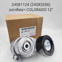 ราคา OEM 24581124 ลูกลอกดันสายพานหน้าเครื่อง ขา COLORADO 2012 (21564450348)