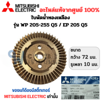 ราคา ใบพัดน้ำทองเหลือง MISSUBISHI อะไหล่แท้ รุ่น WP 205 255 305 355 405 EP 205 255 305 405 QS สินค้าสามารถออกใบกำกับภาษีได้ (17563775582)
