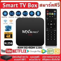 ราคา Tv Box MXQ PRO Ram8 Rom128GB Wifi Android 10 8K HD TV BOX รองรับ Disney hotstar YouTube Netflix กล่องแอนดรอยbox (17466262346)