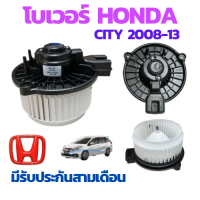 ราคา โบเวอร์ HONDA CITY 08 JAZZ 09 พัดลมแอร์ CITY 2012 โบเวอร์แอร์ โบเวอร์ City โบเวอร์แอร์ ฮอนด้า ซิตี้ พัดลม โบเวอร์แอร์ (20926141915)