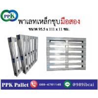 ราคา พาเลทเหล็ก พาเลทเหล็กชุบมือสอง ขนาด 95 5x111x11 cm PPK Pallet พีพีเค พาเลท (8878045360)