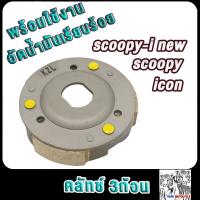ราคา คลัทช์3ก้อน SCOOPY SCOOPY I NEW ICON zoomer x รหัสKZL ผ้าครัช สกู็ปปี้ สกู็ปปี้ ไอ ใหม่ ไอคอน ซูมเมอร์ เอ็กซ (21642064648)