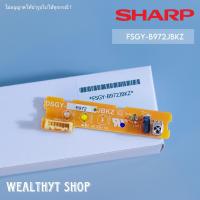 ราคา FSGY B972JBKZ ตัวรับสัญญาณแอร์ SHARP รีโมแผงรับสัญญาณรีโมทแอร์ แอร์ชาร์ป รุ่น AH R13 AH R10 ของแท้ศูนย์ (20716701090)