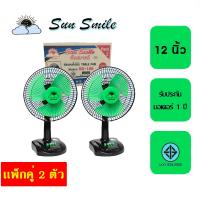 ราคา พัดลมตั้งโต๊ะ Sun smile 12 นิ้ว รุ่น SR 168 รับประกัน 1 ปี (21828369589)