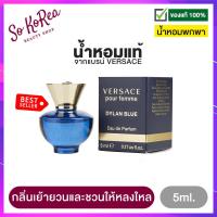 ราคา น้ำหอมจิ๋วแท้ พกพา ง่าย น้ำหอมผู้หญิง VERSACE Pour Femme Dylan Blue For Women EDP 5ml เวอซาเช่ เปิดเผยตัวตนที่แข็งแกร่ง เย้ายวน และชวนให้หลงใหล ร้าน Sokorea (1339714358)