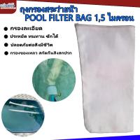 ราคา ถุงกรองสระว่ายน้ำ ผ้ากรองสระน้ำ Pool Filter Bag 1 5 ไมครอน pool cleaning equipment กรองของเหลว สกัดกั้นสิ่งสกปรก (21701791854)