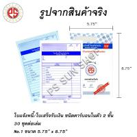 ราคา ใบแจ้งหนี้ ใบเสร็จรับเงิน คาร์บอนในตัว 2 ชั้น 12 เล่ม PS SUN จัดส่งฟรี (440150244)