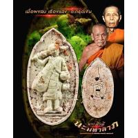 ราคา พระสิวลี นะมหาลาภ มวลสารหลวงปู่โต๊ะ รุ่นแรก หลวงพ่อพัฒน์ ปุญญากาโม วัดห้วยด้วน เนื้อผงลบเรืองแสง ฝังตะกรุดเงิน 1 ดอก พร้อมกล่อง (16270210518)