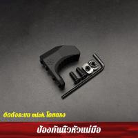 ราคา M LOK มือป้องกันระบบตกแต่ง โลหะกีฬากลางแจ้งหยุดมือยุทธวิธี โลหะป้องกันมือ อลูมิเนียมน้ำหนักเบาป้องกันมือของเล่นรุ่นอุปกรณ์เสริม รางโลหะ 20 มม อุปกรณ์ของเล่น อุปกรณ์ป้องกันมือ นิ้วหัวแม่มือโลหะ กระสุนอ