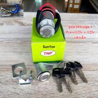 ราคา ชุดสวิตช์กุญแจ Wave125s 125r เบ้าเล็ก (21615442538)