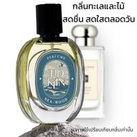 ราคา น้ำหอมติดกลิ่น TIDKLIN Sea Wood 30 ml ผ่อนคลาย สดชื่นดั่งคลื่นทะเล (21504500363)