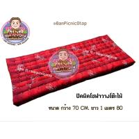 ราคา ปิคนิคโชฟาวางโต๊ะไม้ (408371585)