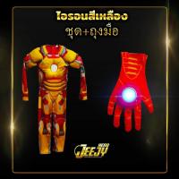 ราคา ชุดไอรอนแมน3สี ชุดฮีโร่ ซุปเปอร์ฮีโร่ ชุดแฟนซีเด็ก Ironman ไอรอนแมน งานกล้าม มือ1 มี3สียอดนิยม มีทั้งแบบครบเซ็ต และขายแยกชิ้น (755936517)
