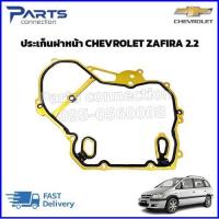 ราคา ประเก็นฝาหน้า CHEVROLET ZAFIRA 2 2 24435052 ราคา แผ่น (21688279883)
