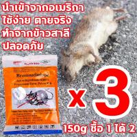 ราคา ปลอดหนูตลอดทั้งปี ยาเบื่อหนู นำเข้าจากอเมริกา 1 แพ็ค 150g ยากำจัดหนู ทำจากข้าวสาลี อาหารที่หนูชอบที่สุด ยากำจัดหนู เหยื่อกำจัดหนู สูตรกำจัดหนูอันทรงพลัง ไล่หนูถาวร ซากหนูไม่มีกลิ่น ยากำจัดหนูแรงๆ ไม่เ