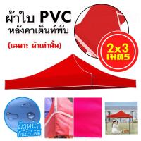 ราคา ผ้าใบเต็นท์ ขนาด 2x2 2x3 3x3 เมตร ผ้าใบเต็นท์พับ เต็นท์ขายของตลาดนัด ผ้าใบหนาอย่างดี (21611729698)