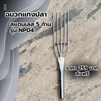 ราคา ฉมวกแทงปลา รุ่น 5 ก้าน ตกปลา หาปลา สแตนเลสแท้ ไม่ขึ้นสนิมง่าย (21436691664)