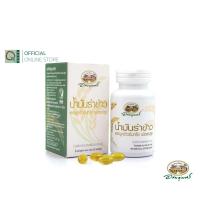 ราคา อภัยภูเบศร น้ำมันรำข้าวและจมูกข้าวอินทรีย์ ชนิดแคปซูล 60 แคปซูล アバイブーベ (3441416885)