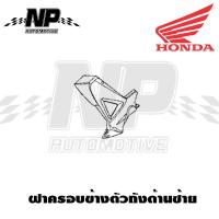 ราคา ของแท้ HONDA ชุดสี แฟริ่ง กาบ Wave100X Wave125X เวฟx ของแท้ HONDA (18376525027)