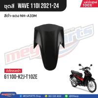 ราคา ชุดสีทั้งคัน HONDA Wave 110i ปี 2021 2024 สีดำ แดง NH A33M เวฟ แท้เบิกศูนย์ฮอนด้า Megaparts Store (21164444173)