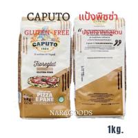 ราคา แป้งพิซซ่า แป้งกลูเตนฟรี Caputo Pizzeria Gluten Free 1kg แป้งปลอดกลูเตน (21616438115)
