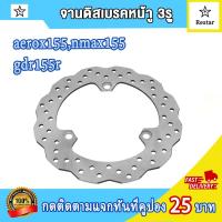 ราคา จานดิสหน้า aerox155 nmax155 จานหน้า แอร็อกซ์155 จานเบรค เอ็นแม็กซ์155 จานดิสหน้าเดิม จานหลุม3รู (21557578195)