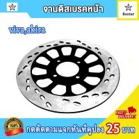 ราคา จานดิสหน้า akira viva จานหน้า อากีร่า จานเบรค AKIRA จานดิสหน้าเดิม AKIRA (21557566464)
