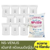 ราคา เอ็นเอส วีนัส แป้งขนมปัง แบ่งขาย 10 กิโลกรัม หมดอายุ 05 07 2024 NS Venus Bread Flour 10kg แป้งขนมปังญี่ปุ่น แป้งวีนัส แป้งนิชชิน วีนัส (18819874325)