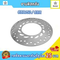 ราคา จานดิสเบรคเดิม CBR CRR150 จานเบรคหน้า ซีบีอาร์ cbr150 จานดิสเบรคหลัง cbr ซีบีอาร์150 อย่างดี (21426140874)