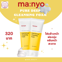 ราคา ของแท้ พร้อมส่ง Manyo Pure Deep Cleansing Foam 100 ml มานโย เพียว แอนด์ ดีพ คลีนซิ่ง โฟม 100 มล (14337812402)