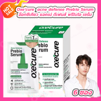 ราคา 1 กล่อง 6 ซอง Oxecure Acne Defense Prebio Serum อ๊อกซีเคียว แอคเน่ ดีเฟนส์ พรีไบโอ เซรั่ม 5 ml (21694751076)