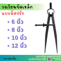 ราคา วงเวียนขีดเหล็กมีสปริง มีของพร้อมส่ง มีขนาดให้เลือก 4 ขนาด Spring Divider 4 Sizes 6นิ้ว 8นิ้ว 10นิ้ว 12นิ้ว (21333164136)