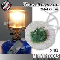 ราคา 10 x Rayon Mantle Lamp ไส้ตะเกียง ไส้ตะเกียงเจ้าพายุ ไส้แสง ไส้ตะเกียงแก๊ส 200 แรงเทียน (21694556867)