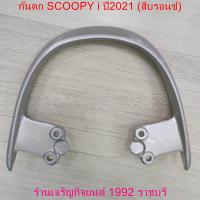 ราคา กันตก SCOOPY i ปี2021 สีบรอนซ์ กันตก สำหรับรถมอเตอร์ไซค์ HONDA Motorcycle (21616159361)