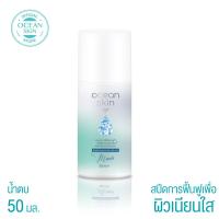 ราคา OCEAN SKIN โอเชี่ยนสกิน สปีดี้ มิราเคิล ดีพโอเชี่ยน วอเตอร์ เอสเซ้นส์ 50มล SWE02 (400235603)