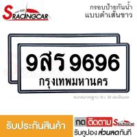 ราคา รับประกันสินค้า กรอบป้ายรถยนต์ ป้ายทะเบียนรถ กรอบทะเบียนรถ กรอบป้ายทะเบียน กันน้ำ แบบดำเส้นขาว 1 คู่ พร้อมน็อต By Sracing (1521014762)