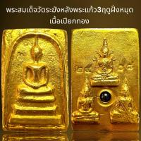 ราคา พระสมเด็จวัดระฆังหลังพระแก้ว3ฤดูฝั่งหมุดเนื้อเปียกทอง (21169298467)