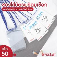 ราคา Office2art ซองใส่บัตร ซองพลาสติก จัมโบ้ แนวตั้ง สำหรับใส่บัตรพนักงาน 9 5x13cm รุ่น SV 500 แพ็ค 50 ชิ้น ซองใส ซองพลาสติกใส ซองใสคล้องคอ ซองใส่บัตรพร้อมเชือก ป้ายคล้องคอ ป้ายคล้องคอพนักงาน ป้ายใส่บัตร (