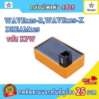 ราคา คอล์ยหัวเทียน เเผ่นชาร์ไฟ กล่องไฟแต่ง เวฟ125S เวฟ125r คอยล์จุดระเบิด เวฟ125 wave125 ไฟแรง ไม่มีสะดุด เพิ่มรอบ (21570852480)