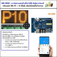 ราคา บอร์ดป้ายไฟ LED การ์ด LED รุ่น HD W60 WIFI USB Port การ์ดควบคุม LED ใช้ควบคุมป้ายไฟ ป้ายข้อความ LED เปลี่ยนข้อความผ่านมือถือ ไวไฟ หรือ USB มีพอร์ต 2xHUB12 1xHUB08 (21245906566)