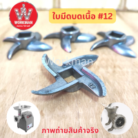 ราคา ใบมีดเครื่องบดเนื้อ เบอร์12 Inox เหล็กกล้า คม ทนทาน ใช้ยาวนาน อะไหล่ใบมีดบดเนื้อเบอร์ 12 บดหมู บดพริกแกง (20686957109)