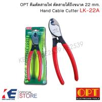 ราคา OPT คีมตัดสายไฟ LK 22A คีมตัด ของแท้ 100 คีมตัดสาย Hand cable cutter Made in Taiwan (13082980941)