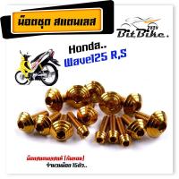 ราคา น็อตชุดสี wave125R S 1ชุด15ตัว เลสแท้ ก้นหอย น็อตชุดสีเวฟ125r น็อตชุดสีเวฟ125s น๊อตชุดสีเวฟ125rม น็อตชุดสี125r น็อตเฟรม125r น็อตชุดสี125s (21343691437)