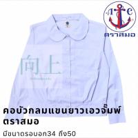 ราคา เสื้อนักเรียนหญิงคอบัวกลม แขนยาวเอวจั้ม กระเป๋าบน ตราสมอ (19238266402)